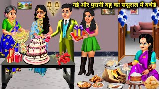 नई और पुरानी बहू का ससुराल में बर्थडे|| moral kahaniyan|| SAS Bahoo kahaniyan|| nai aur purani Bahu.