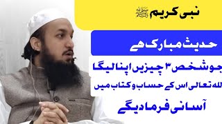 Jo Insaan 3 cheezein Apna lega Allah Uske Hisaab-O-Kitab me Asani Farma dege || M.  Aminul Haq Qasmi