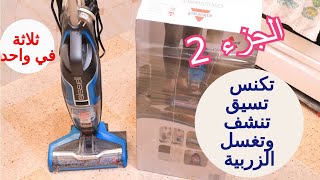 BISSELL CROSWAVE 2/2  المكنسة الكهرباية بيسال كروسوايف الجزء الثاني