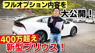 400万円オーバーした新型プリウスに付けたオプションを全紹介します！TOYOTA PRIUS