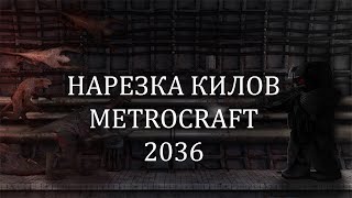 Нарезка килов 3 | METROCRAFT2036