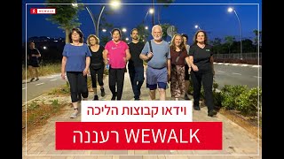 קבוצת הליכה של WEWALK רעננה