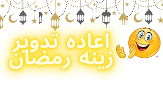 اعاده تدوير زينه رمضان في المنزل 🌛 رمضان كريم 🌟 أجواء شهر رمضان 💥