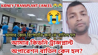 আমার কিডনি ট্রান্সপ্লান্ট অপারেশন বাতিল কেন হল? | My Kidney Transplant Surgery Cancel ❌😭 #kidney