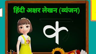 हिंदी अक्षर लेखन 2: वर्णमाला व्यंजन कैसे लिखें । Learn How to write hindi alphabets #vyanjan Class1