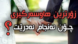 پرۆژەى به ئاسانترين شێوه هاوسەرگيرى بكەين