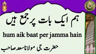 hum aik baat per jamma hain ہم ایک بات پرجمع ہیں hazrat ji maulana saad sahab