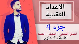 4- الأعداد العقدية : الشكل المثلثي - المعيار - العمدة (جد مبسط)