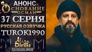 ОСНОВАНИЕ ОСМАН 1 АНОНС К 37 СЕРИИ РУССКАЯ ОЗВУЧКА TUROK1990