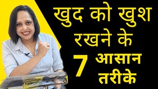 खुद को खुश कैसे रखें || How to be Happy || By Pallavi Dubey