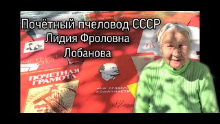 Почётный пчеловод СССР Лидия Фроловна Лобанова