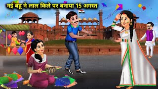 नई बहू ने लाल किले पर मनाया 15 अगस्त|| nai Bahu ka 15 August|| Sas Bahoo kahaniyan||moral saas Bahu.