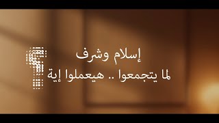 إسلام و شرف لما يتجمعوا .. هيعملوا إيه ؟