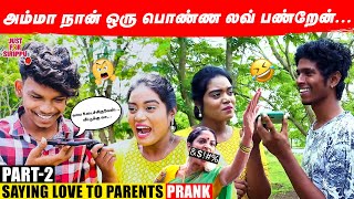 நான் ஒரு பொண்ண Love பண்றன் Mummy 😶‍🌫️🤐 PRANK - Part 2 | Just For Sirippu