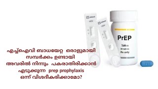 hiv ബാധയേറ്റ  ഒരാളുമായി സമ്പർക്കം ഉണ്ടായ ഒരാളിൽനിന്നും  പകരാതിരിക്കാൻ എടുക്കുന്ന  prep prophylaxis