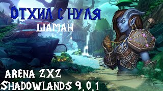 ШАМАН РЕСТОР ПВП 9.0.1 │ World of Warcraft Pre-Patch Restor Shaman Arena 2х2 (9.0.1)