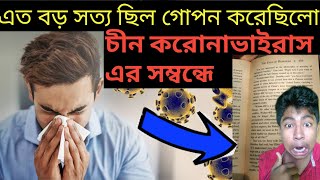 এত বড় সত্যি ছিল করছিল আমাদের কাছ থেকে😷😷//corona ভাইরাসের একি সত্য বেরিয়ে এল//