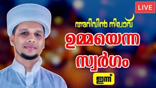 ഇന്നത്തെ അറിവിൻ നിലാവ് മജ്‌ലിസ് ഉമ്മയെന്ന സ്വർഗം Arivin Nilav Umma