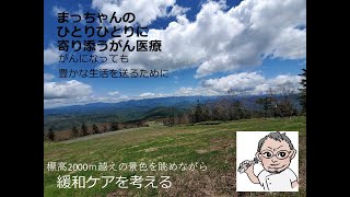 標高2000ｍ越えの景色を眺めながら緩和ケアを考える