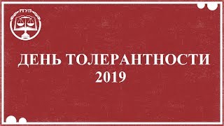 День толерантности ⚖ 2019