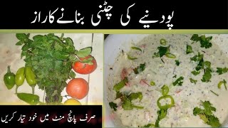 Pudine ki chatni bnany ka trika|pudine ki chatni recipe|پودنیےکی چٹنی