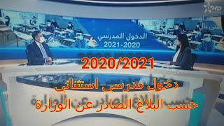 دخول مدرسي استثنائي و مثير للجدل يطبع الموسم الدراسي 2020/2021