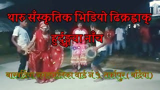 Tharu Culture dhikrwak Tharu Culture dance #newvideo #tharu #tharuvideo