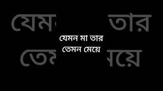 যেমন মা তার তেমন মেয়ে#funnyvideo #viralvideos#shots#viral#funny#comedy #bengalicomedy#youtubeshorts