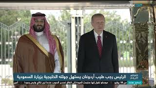 الرئيس رجب طيب أردوغان في السعودية - برنامج العالم اليوم | تقرير رشا الحلبي TRT Arabi | ١٧/٧/٢٠٢٣