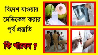 মেডিকেল করার আগে কি খেলে ভালো হয় | মেডিকেল করার আগে করণীয়  | Medical KORAR Age Korte Hoy