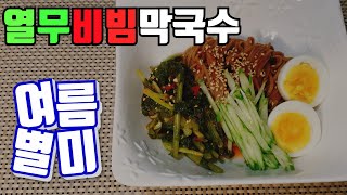 열무비빔막국수::매콤.새콤.달콤~입맛 당기는 별미!!~간편자취요리