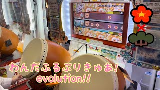 太鼓の達人 わんだふるぷりきゅあ!evolution!! （かんたん/むずかしい）フルコンボ 【異難易度双打】