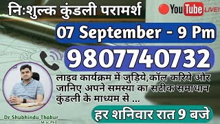 Free Kundli📒Analysis Live 9 Pm -Call 📳9807740732🔴निःशुल्क कुंडली परामर्श -प्रत्येक शनिवार रात-9 बजे