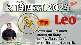 सिंह राशिफल 2024●LEO RASHIFAL●Know What 2024 Bring For You|उपाय|YEARLY HOROSCOPE|ShubhinduThakur