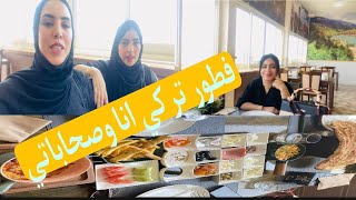 فطوري انا وصحباتي 🥰 اجي تشوفو فين عزماتنا مروة مطعم تركي💜