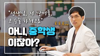 청소년 성형수술 피할수 없다면 즐겨라 (라떼는 어른들이 대학가면 예뻐진다고 했지만 사실무근?!) / 중고딩 성형, 꼭해야한다면 언제 어떻게 해야할까요?