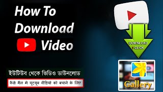 how to save youtube video in gallery | youtube video | yकैसे गैल में यूट्यूब वीडियो को बचाने के लिए