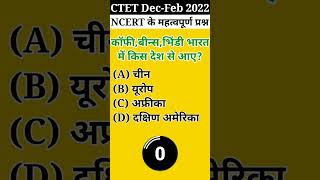 😲CTET Dec {NCERT} Important Ques.||#evs #shorts #viral #ctet #youtubeshorts #ncert #ctetexam