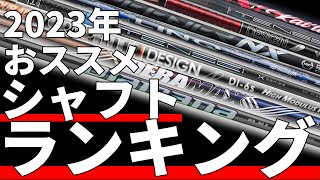 2023年シャフトランキング＆お年玉プレゼント企画！