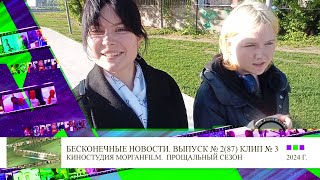 Клип 3 Анна Лихотворик   Обнимай Бесконечные новости Выпуск №2, 87