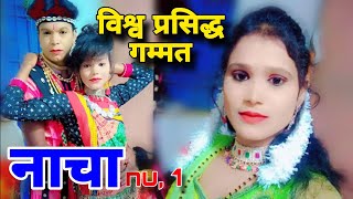 विश्व प्रसिद्ध गम्मत ll नौरंग नाचा पार्टी मौलीभाठा ll BEST NACHA VIDEO || LADKI NACHA GAMMAT VIDEO