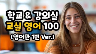 필수 교실 영어 100문장 영어만 1번 ㅣ #교실영어 #학교영어 #영어회화 #basicenglish #유학준비 #어린이영어 #영어유치원 #기초영어 #영어 #영어공부 #english