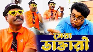 সেরা কমেডি ডাক্তারী  Comedy Video Doctor Comedy 2022