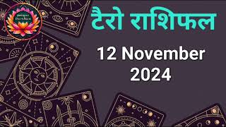 Tarot Card Rashifal 12 November 2024 | 12 राशियों के लिए कैसा रहेगा आज का दिन | जानें टैरो कार्ड से