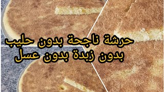 طريقة الحرشة المغربية🥧بحال ديال الزنقة بمكونات بسيطة 👍#الحرشةبالسميدة