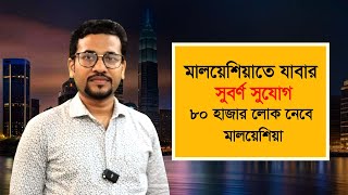 নতুন কলিং ভিসায় কর্মী নেবে মালয়েশিয়া || Malaysia Calling Visa Information