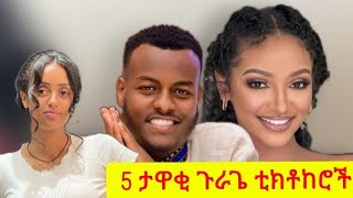 ➡️ታዋቂ  5 ጉራጌ ቲክቶከሮቹ  አንደኛው  አስገራሚ ነው remukhan missfandisha yodanephrem #gurage #ethiopian #yetenbi