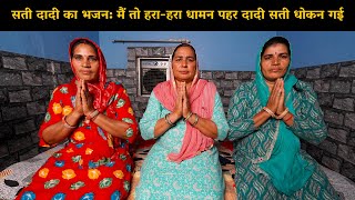 सती दादी का भजन: मैं तो हरा-हरा धामन पहर दादी सती धोकन गई | Haryanvi Ladies Bhajan