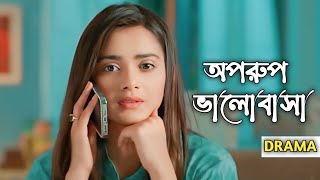 অপরুপ_ভালোবাসা | Bangla New Natok 2024 | New Natok 2024 | Tanjin Tisha | Tawsif Mahbub |#banglanatok