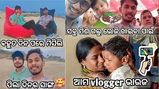 ବହୁତ ଦିନ ପରେ ମିସିଲି ପିଲା ଦିନ ସାଙ୍ଗ ସହ 😍 || ସବୁ ମିଶି ଗଲୁ ଭୋଜି ଖାଇବା ପାଇଁ🍹|| ଆମ vlogger ଭାଉଜ 📸